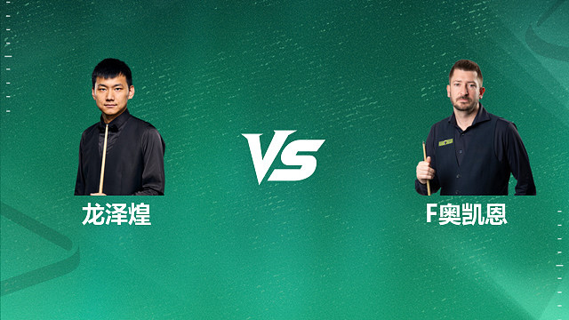 【回放】龙泽煌 VS 菲尔・奥凯恩 2026 斯诺克国锦赛资格赛 清流