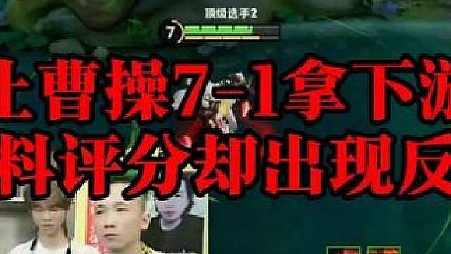 鹤止曹操7-1拿下对局，不料最后评分出现反转。 #