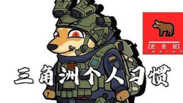 你们的三角洲个人习惯是什么？