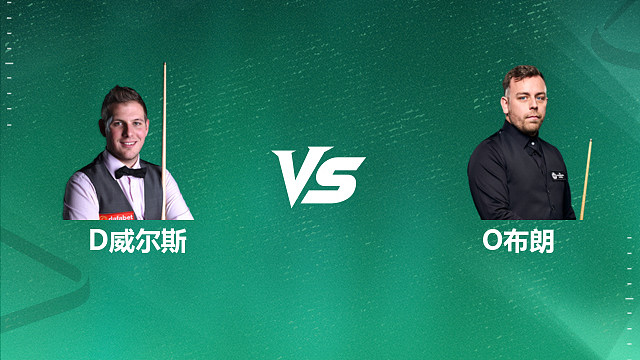 【回放】丹尼尔・威尔斯 VS 奥利弗・布朗 2026 斯诺克国锦赛资格赛 清流