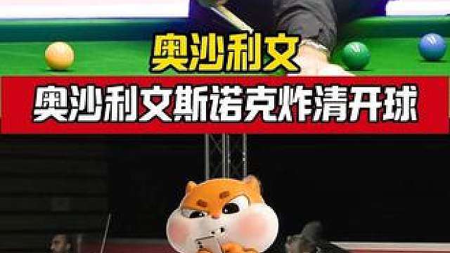 斯诺克炸清开球！不愧是奥沙利文！