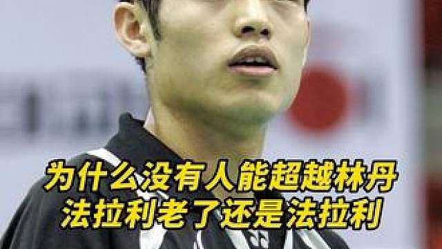 为什么没有人能超越林丹！羽坛进入大回忆时代！