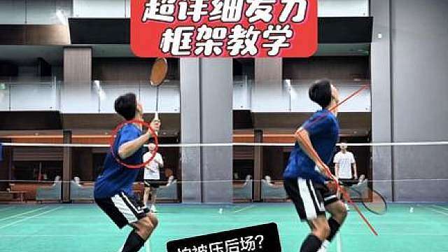 超详细发力框架教学，进阶架拍 羽毛球被压后场总发不上力？一个视频进阶你的架拍，放大你的发力空间！
