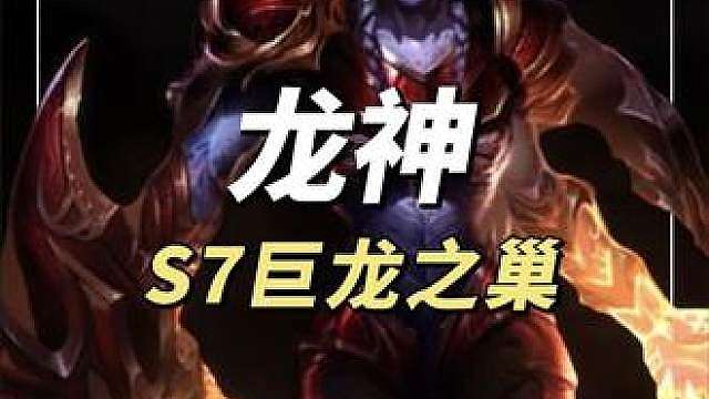 龙神赛季是不是近几年最好的娱乐赛季