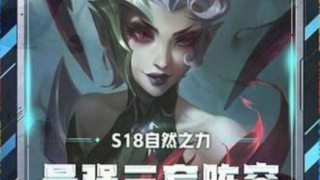 【满增伤狂战蜘蛛】狂战转职携带者回复生命值时可无限叠加增伤效果 正好与蜘蛛技能完美适配！打至后期轻松满增伤！【神谕满攻大嘴】利用莫甘娜大范围AOE伤害压低敌人血条 可快速触发大嘴高额物理点杀能力！成型后强度非常超模！【盗宗召唤阿狸八四】18.2a版本更新后阿狸获得史诗级加强 体系内五张三星四费 后期轻松偷出来提高阵容上限！