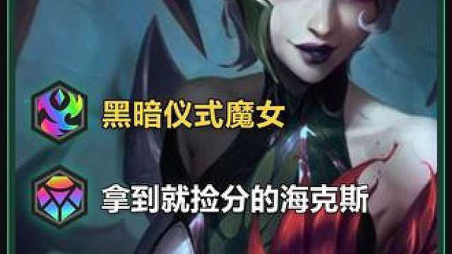 拿到就自动捡分的魔女海克斯！黑暗仪式人造三星四费数值玩法详解 这是魔女专属海克斯 “黑暗仪式” 的完整玩法解析。
通过魔女精粹层数为魔女提供高额法术加成，围绕蜘蛛、莫甘娜、蛇女构体系
讲解 2-5 阶段的输赢节奏、6 级追三星蜘蛛、4-5 魔女切换时机、阵容构筑与装备选择，以及如何利用高层数精粹打出高额面板。