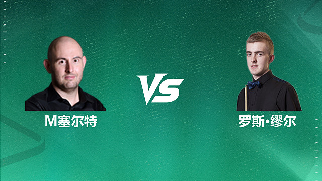 【回放】马修・塞尔特 VS 罗斯・缪尔 2026 斯诺克国锦赛资格赛 清流