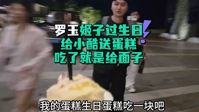 罗玉姬子给小酷送蛋糕吃了就是给面子