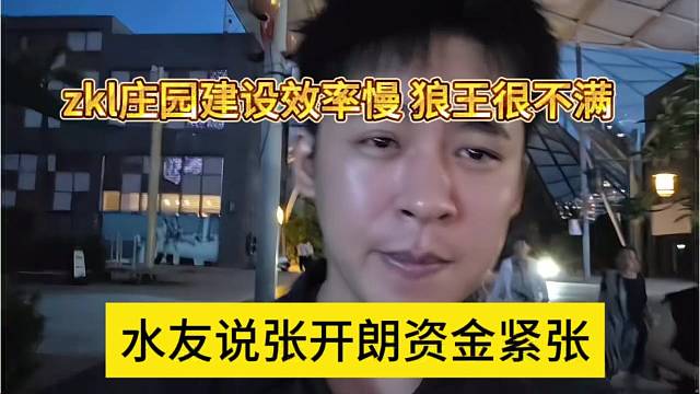 水友说张开朗资金紧张，zkl庄园建设效率慢 狼王很不满