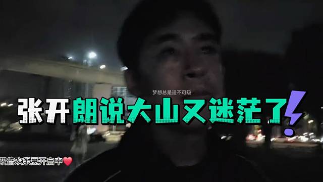 张开郎说大山又迷茫了