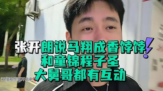 张开郎说马翔成香饽饽和童锦程子圣大舅哥都有互动