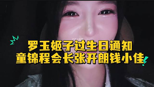 罗玉姬子过生日通知童锦程会长张开朗钱小佳