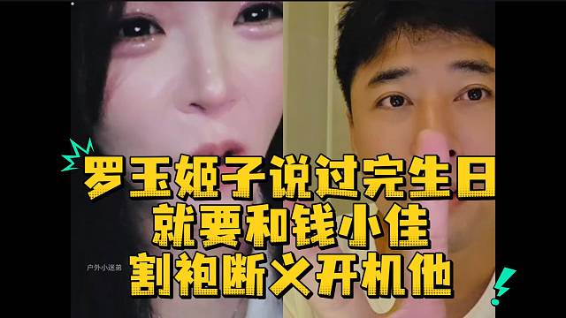 罗玉姬子说过完生日就要和钱小佳割袍断义开机他