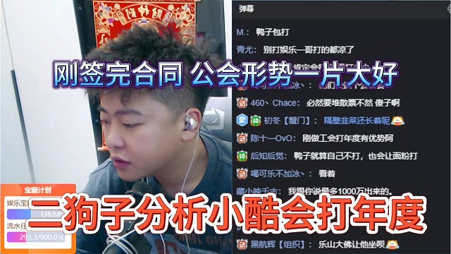 二狗子分析小酷会打年度，刚签完合同，公会形势一片大好