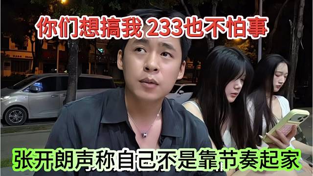 张开朗声称自己不靠节奏起家，你们想搞我，233不怕事