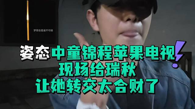 姿态中童锦程苹果电视现场给瑞秋让她转交太合财了