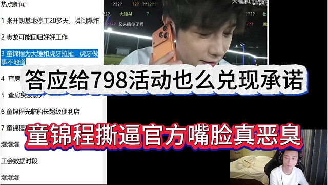 童锦程撕逼官方撕逼嘴脸真恶臭，答应给798活动也没兑现承诺