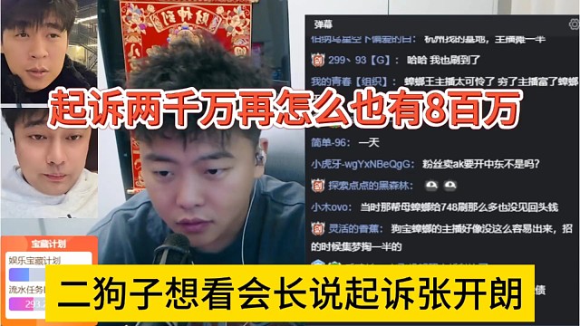 二狗子想看会长谈起诉张开朗，起诉2千万再怎么也有8百万