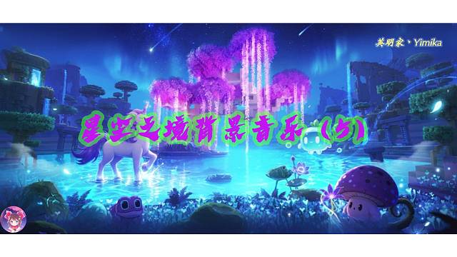 【迷你世界】星尘之境背景音乐（5）