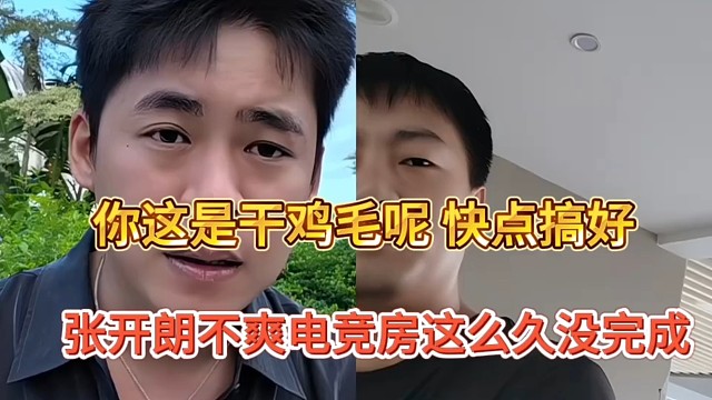 张开朗不爽电竞房这么久还没完成，干鸡毛呢