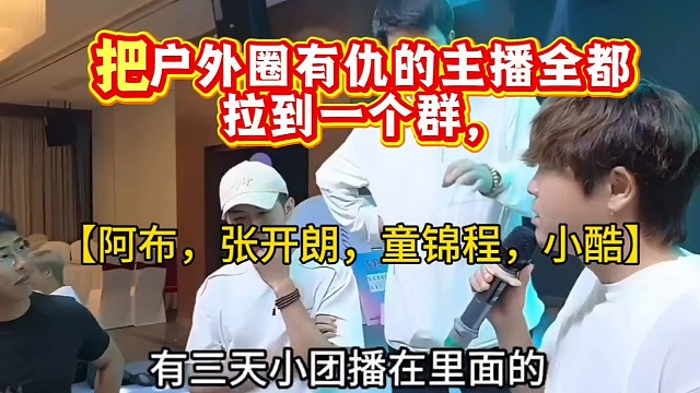 虎牙官方真有意思把有仇的全拉一个群比赛！张开朗阿布小小酷正面对抗，这下有好戏看了