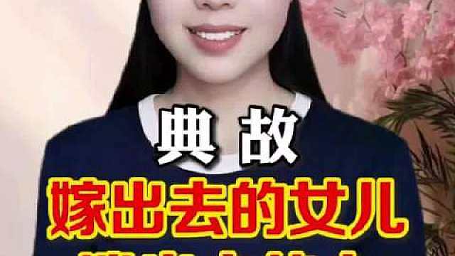 嫁出去的女儿 泼出去的水 ​​​