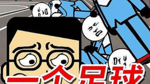 笑草哥：一个足球引发的“血案”。 视频音乐鼓点节奏循环 作者:LoopDealer