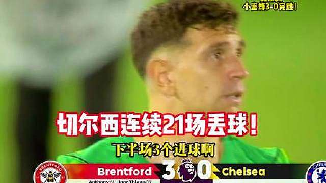 阿隆索帅位还稳吗？切尔西夏窗4亿欧补强，英超3轮不胜场场丢球