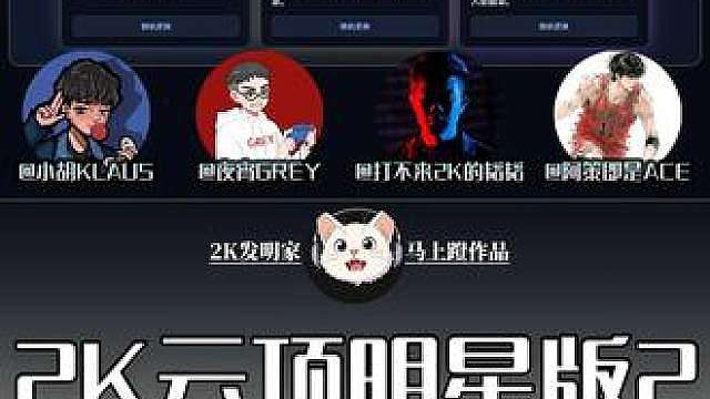 2K春晚丨你说请来了谁？丨双彩局为何一身冷汗？ 当我邀请4位2K区博主玩2K金铲铲