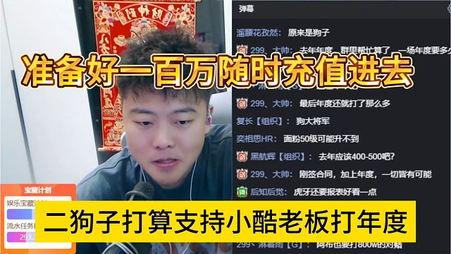 二狗子打算支持小酷老板打年度，准备好一百万随时充进去