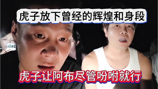 虎子让阿布尽管吩咐就行了，虎子放下曾经辉煌和身段
