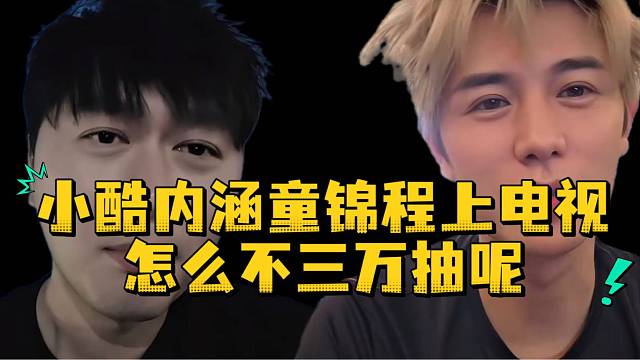 小酷内涵童锦程上电视太离谱自己搞不了