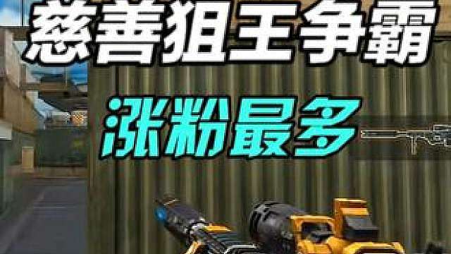 很难想象宝哥慈善赛的热度影响力竟这么大！嘉宾全都突破十万加