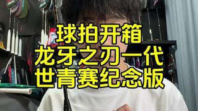 球拍开箱：龙牙之刃世青赛纪念版，好绿。