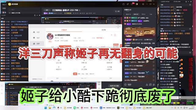 姬子给小酷下跪彻底废了，洋三刀声称姬子再无翻身的可能
