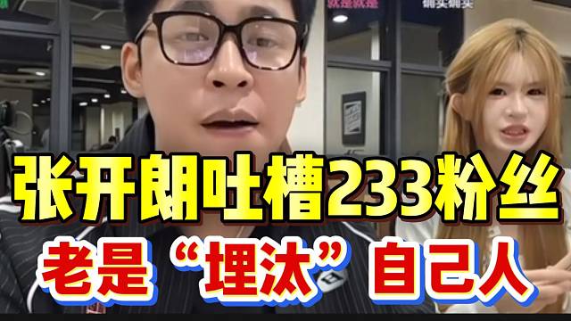 张开朗吐槽部分233粉丝，老是“埋汰”自家主播！