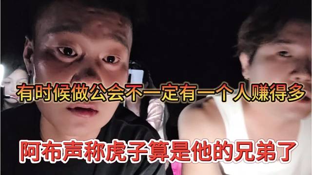 阿布声称虎子算是他兄弟了，有时候公会不一定有一个人赚得多
