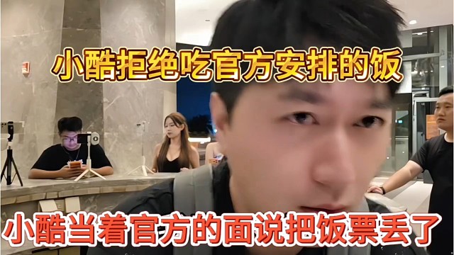 小酷当着官方的面说把饭票丢了，小酷拒绝吃官方安排的饭