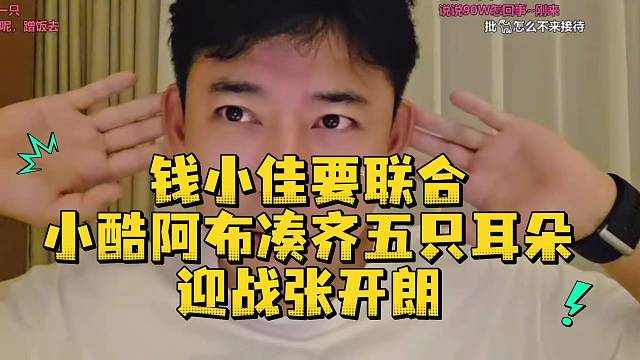 钱小佳要联合小酷阿布凑齐五只耳朵迎战张开朗