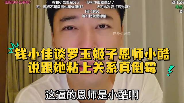 钱小佳谈罗玉姬子恩师小酷说和她粘上关系真倒霉
