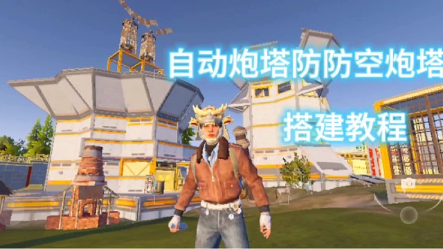 失控进化教程-搭建炮塔