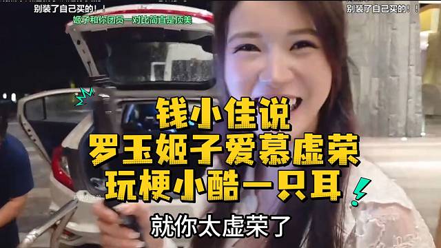 钱小佳说罗玉姬子爱慕虚荣玩梗小酷一只耳