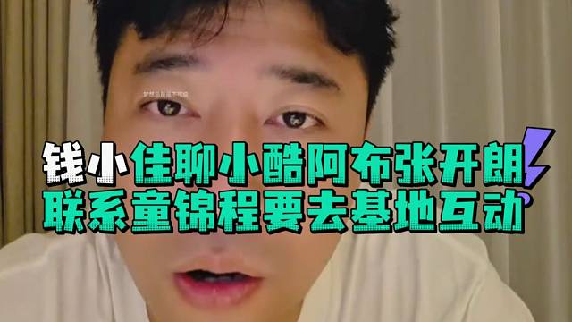 钱小佳联系童锦程要去基地互动聊小酷阿布张开郎