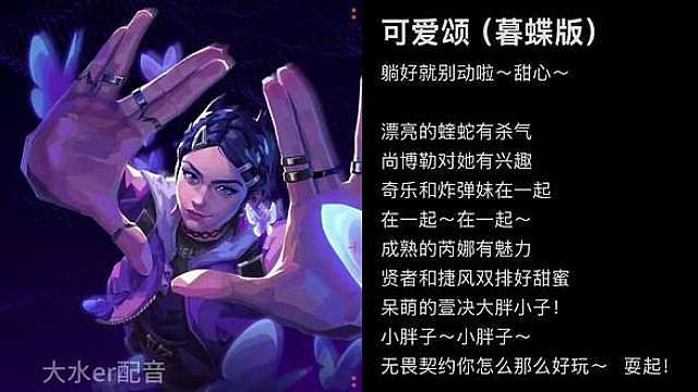 如果是用暮蝶的声音唱无畏契约版可爱颂的话 不喜勿喷谢谢大家