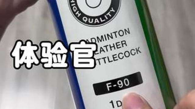 第一视角开箱---最贵的羽毛球