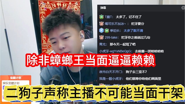 二狗子声称主播不可能当面干架，除非蟑螂王当面哔哔赖赖