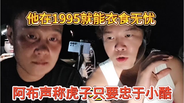 阿布声称虎子只忠于小酷，他在1995衣食无忧