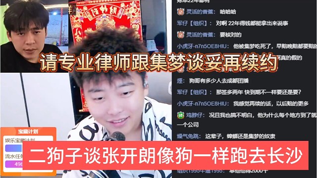 二狗子谈张开朗狗一样跑去长沙，请专业律师跟集梦谈妥再续约
