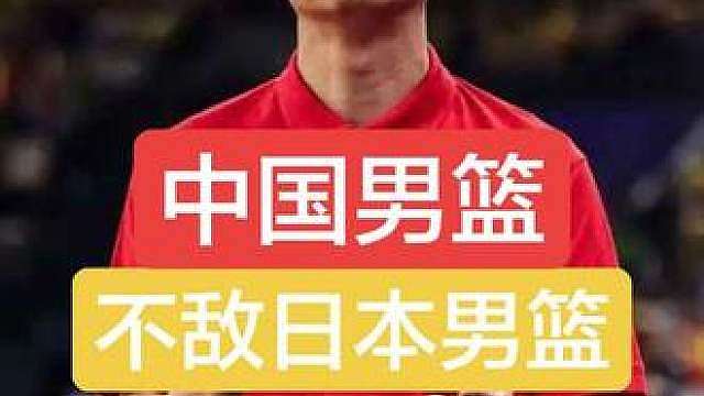 亚运会中国男篮负日本男篮无缘决赛，中国男篮的球迷们，有什么想说的，情侣区聊聊吧！