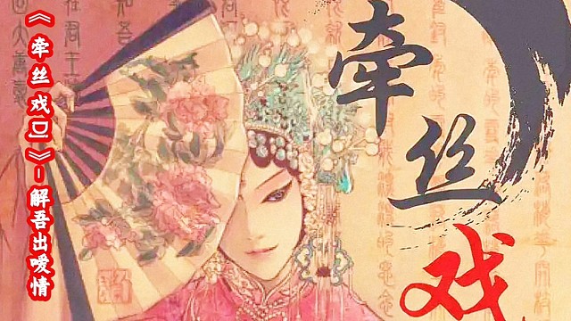 歌曲《牵丝戏》- 解吾出嗳情